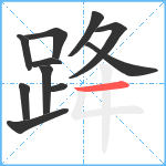 跭笔顺分解图片11