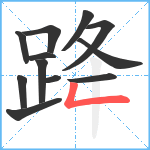 跭笔顺分解图片12