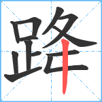 跭笔顺分解图片13