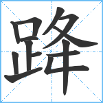 跭笔顺分解图片14