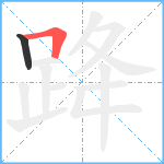 跭笔顺分解图片2