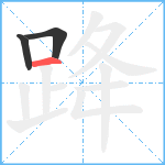 跭笔顺分解图片3