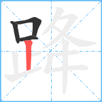 跭笔顺分解图片4