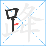 跭笔顺分解图片5