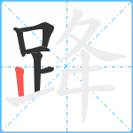 跭笔顺分解图片6