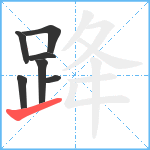 跭笔顺分解图片7