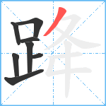 跭笔顺分解图片8