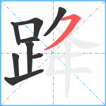 跭笔顺分解图片9