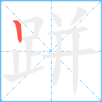 跰笔顺分解图片1