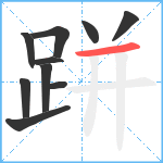 跰笔顺分解图片10