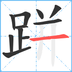 跰笔顺分解图片11