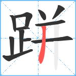 跰笔顺分解图片12