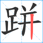 跰笔顺分解图片13