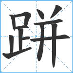 跰笔顺分解图片14