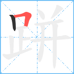 跰笔顺分解图片2