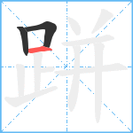 跰笔顺分解图片3