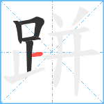 跰笔顺分解图片5