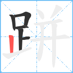 跰笔顺分解图片6