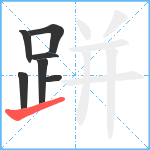 跰笔顺分解图片7