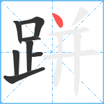 跰笔顺分解图片8