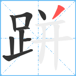 跰笔顺分解图片9