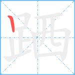 跴笔顺分解图片1