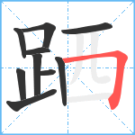 跴笔顺分解图片10