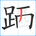 跴笔顺分解图片11