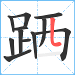 跴笔顺分解图片12