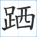 跴笔顺分解图片14