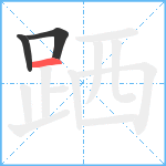 跴笔顺分解图片3