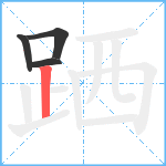 跴笔顺分解图片4