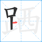 跴笔顺分解图片5