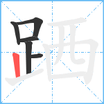 跴笔顺分解图片6