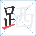 跴笔顺分解图片7