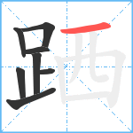 跴笔顺分解图片8