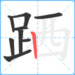 跴笔顺分解图片9