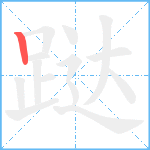 跶笔顺分解图片1