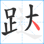 跶笔顺分解图片10