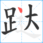 跶笔顺分解图片11