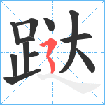 跶笔顺分解图片12