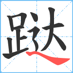 跶笔顺分解图片13