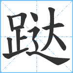 跶笔顺分解图片14