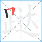 跶笔顺分解图片2