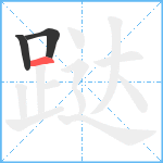 跶笔顺分解图片3