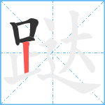 跶笔顺分解图片4