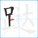 跶笔顺分解图片5