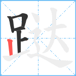 跶笔顺分解图片6