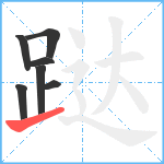 跶笔顺分解图片7