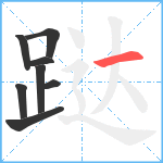 跶笔顺分解图片8